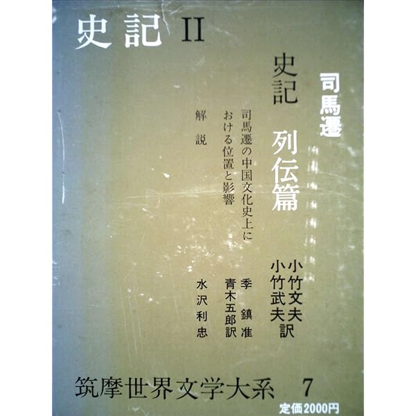 筑摩世界文学大系〈79〉ウォー,グリーン (1971年) Amazon.co.jp: 筑摩世界文学大系 6 史記 1 : 司馬 遷, 小竹 文夫